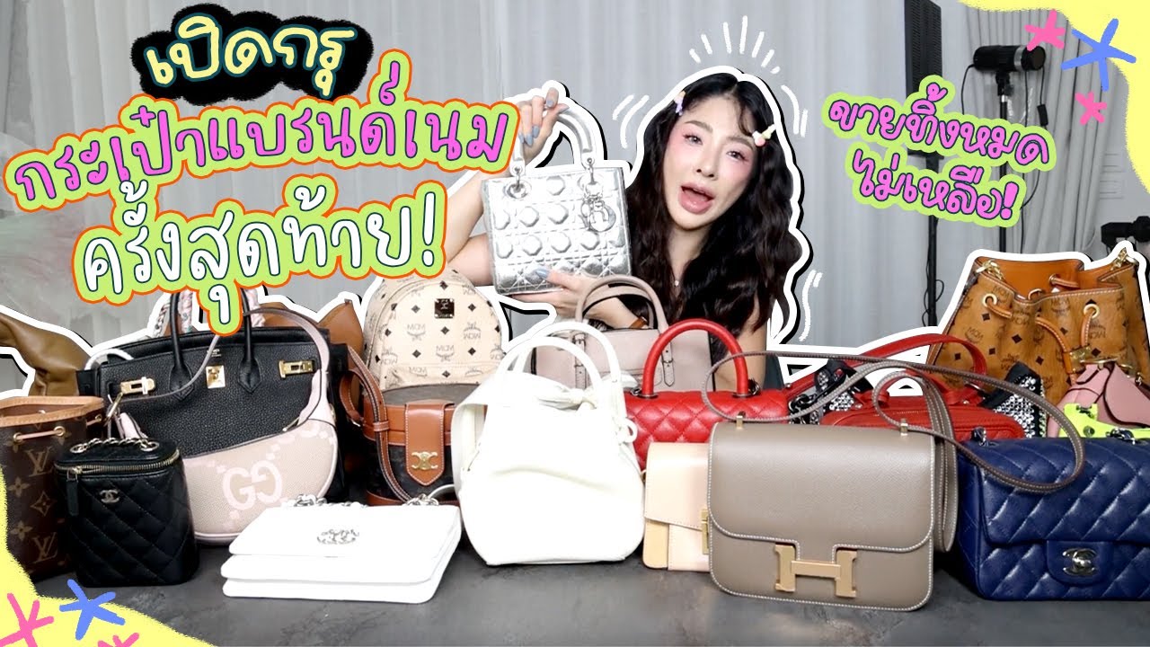 เปิดกระเป๋าแบรนด์เนมครั้งสุดท้าย ลาก่อนลูกรัก | Nn.lardapha