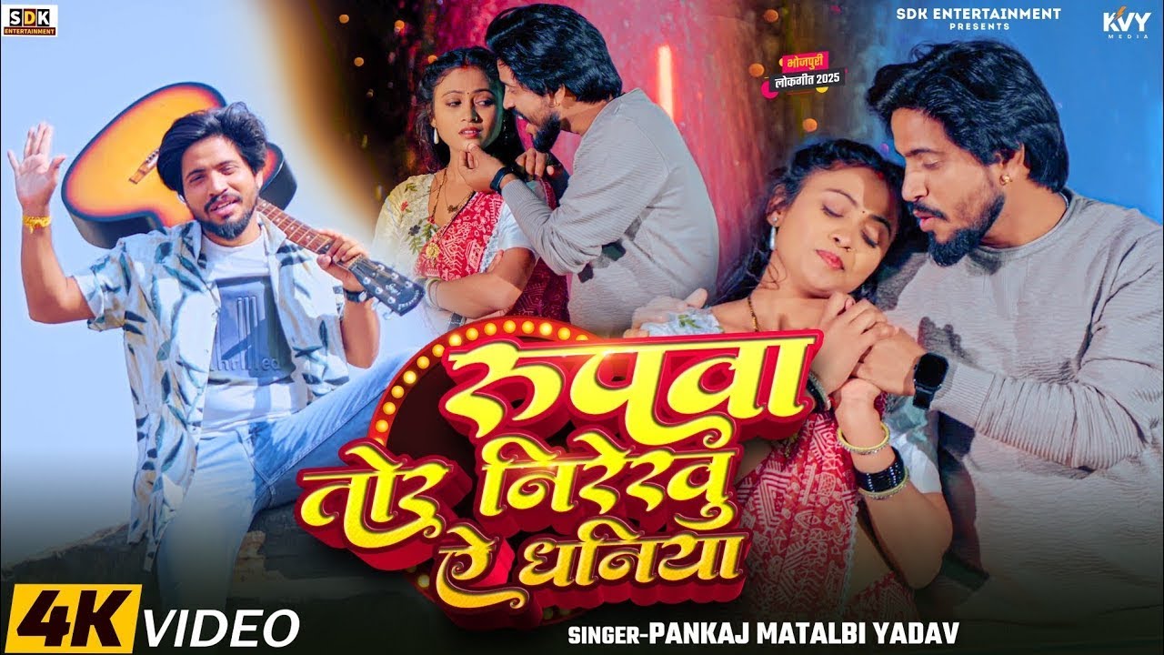 #Video - रूपवा तोर निरेखु | #Pankaj Matalbi Yadav | Rupwa Tor Nirekhu Ye Dhaniya | New Song 2025