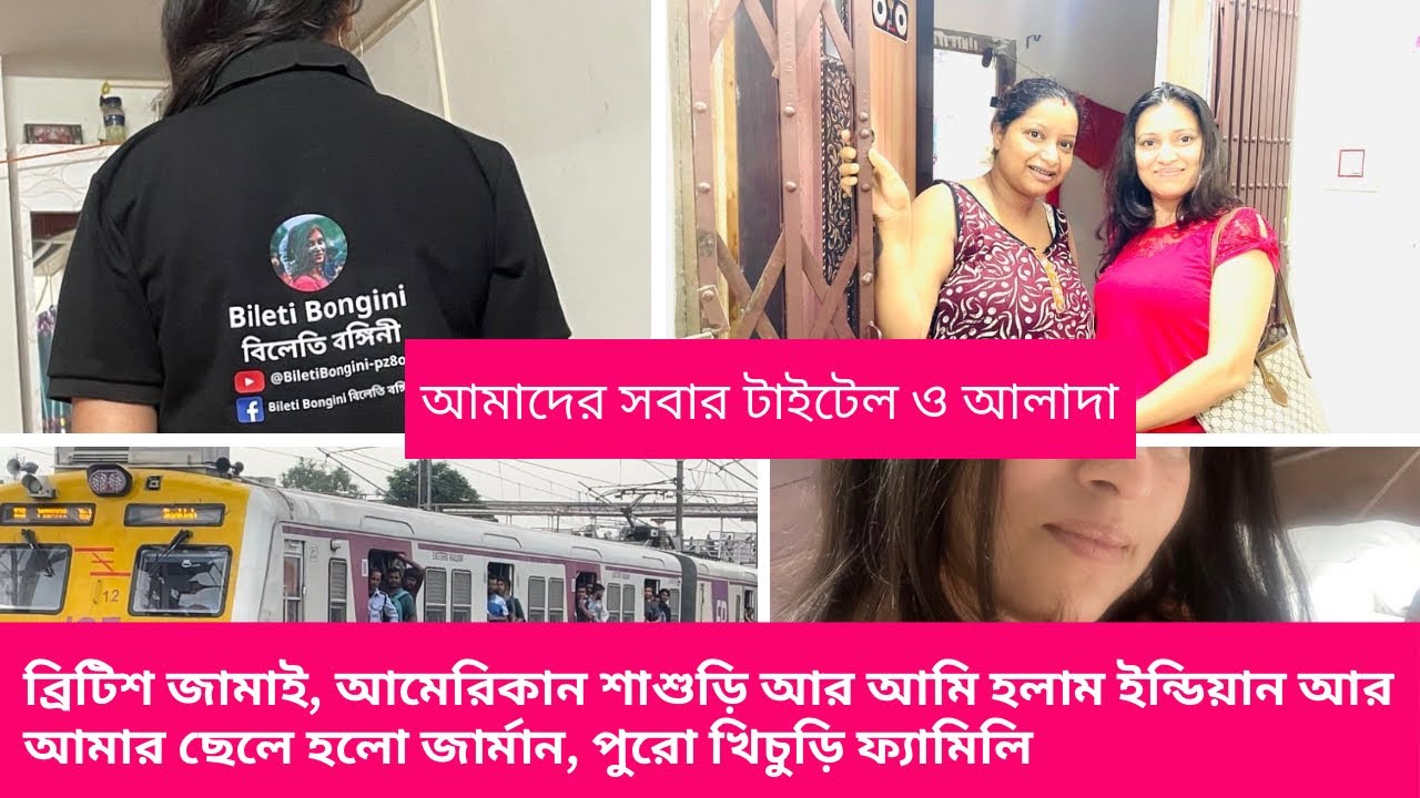 ব্রিটিশ জামাই,আমেরিকান শাশুড়ি,ইন্ডিয়ান মেয়ে আর জার্মান নাতি পুরো খিচুড়ি ফ্যামিলি, জানুন আমাদের…