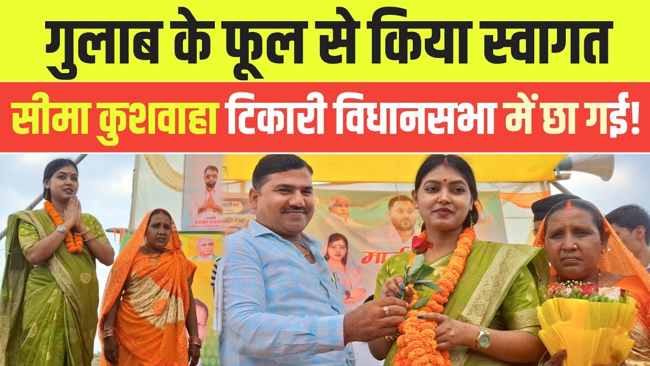 सीमा कुशवाहा माई-बहिन मान योजना के प्रचार करने पहुंचें टिकारी || Sima Kushwaha Tekari