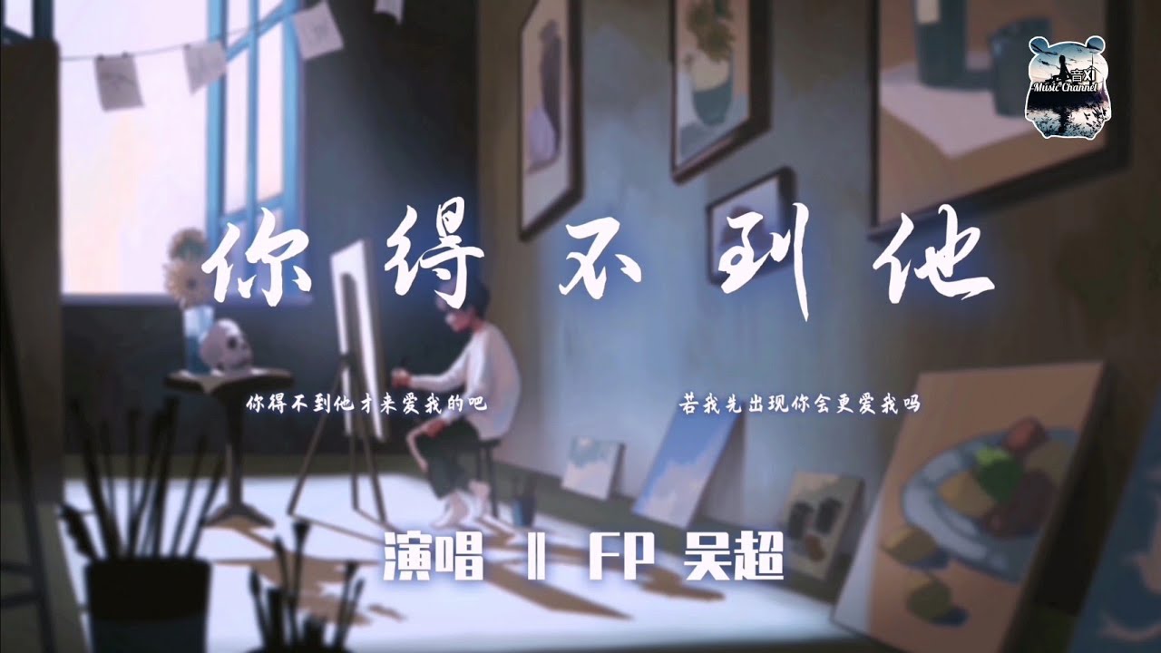 你得不到他 ‖ FP吴超    『你得不到他才来爱我的吧』【动态歌词版Lyrics】