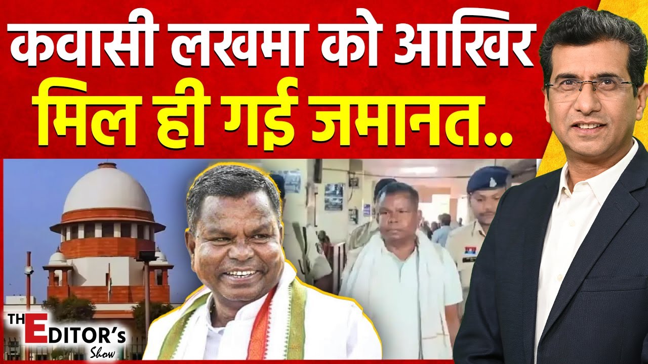The Editor's Show: कवासी लखमा को आखिर मिल ही गई जमानत.. | Kawasi Lakhma Bail | Sharab Ghotala