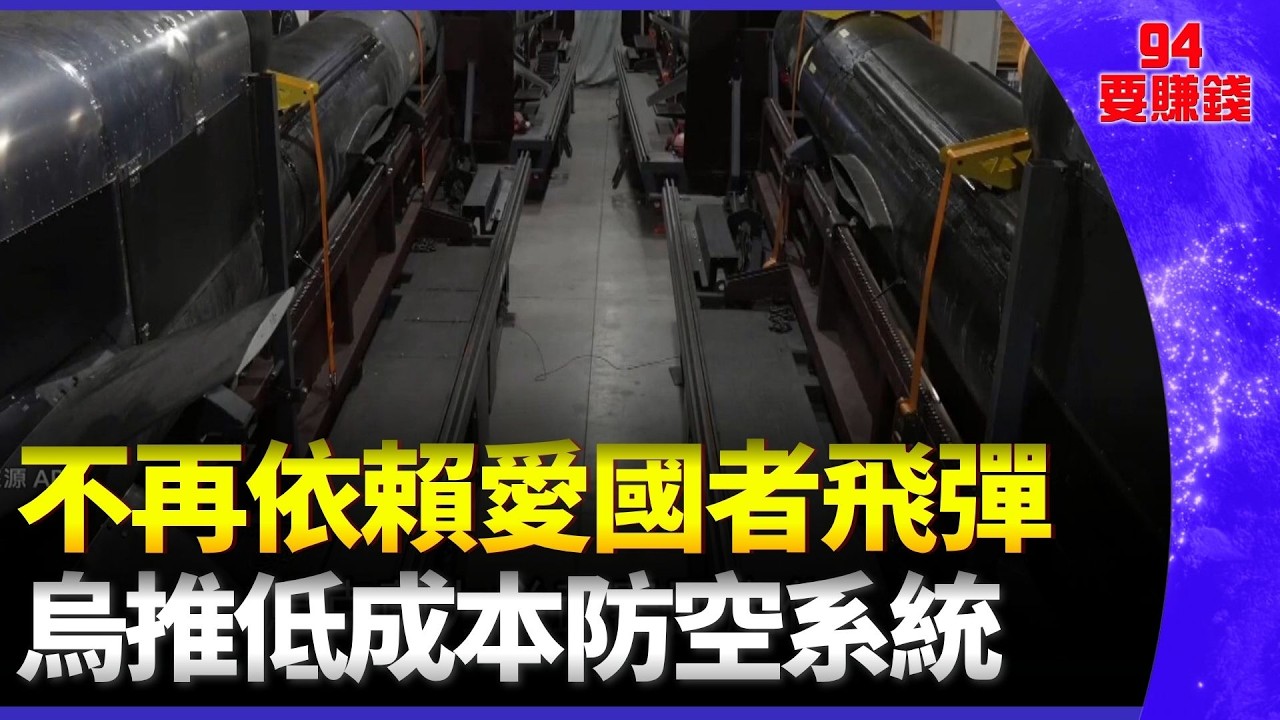 烏克蘭成低成本武器先驅！ 宣布再造顛覆性防空武器 歐美跟風製廉價無人機｜94要賺錢