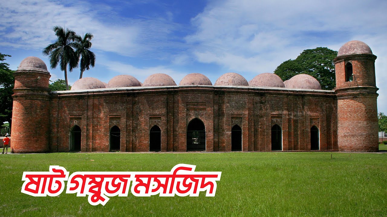 ষাট গম্বুজ মসজিদ | বিশ্ব ঐতিহ্যবাহী স্থান