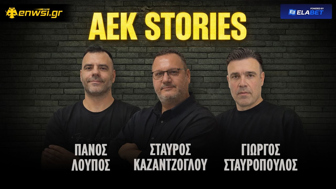 AEK Stories | Ep.8 | 26/2/26 | Στ. Καζαντζόγλου - Π. Λούπος - Γ. Σταυρόπουλος | enwsi.gr