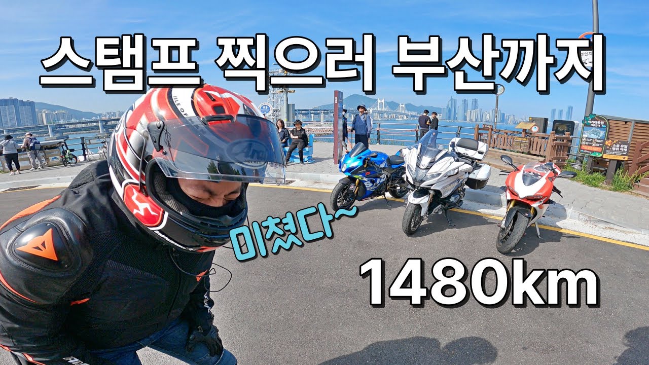 스탬프 찍자고 오토바이로 부산까지 1,480km / 두카티 스탬프투어 / 밀양호, 대청호, 에덴밸리 바람의언덕 / BMW R1250RT