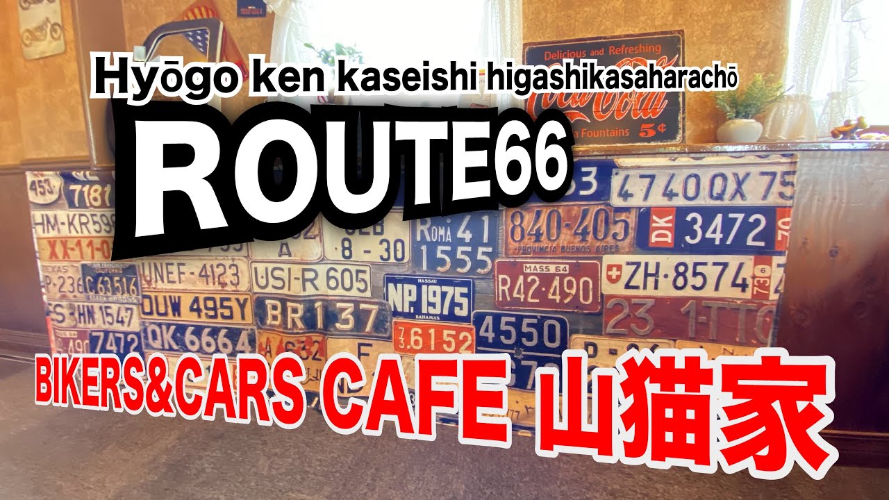 BIKERS&CARS CAFE 山猫家 ／バイカーズ&カーズカフェ 山猫家