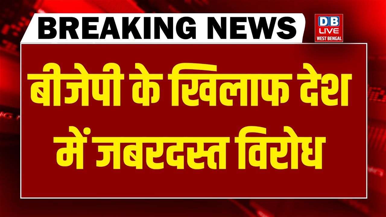 BJP के खिलाफ देश में जबरदस्त विरोध | Rahul Gandhi | Kharge | Akhilesh Yadav | PM Modi