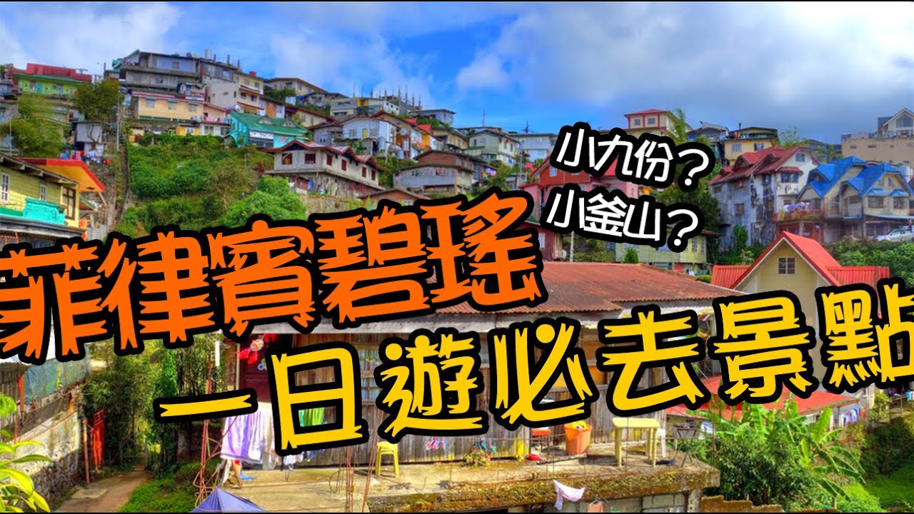 菲律賓必去｜碧瑤一日遊必去4景點８件必做事情大公開｜Enjoy昕享遊學x出走吧 國外生活攻略