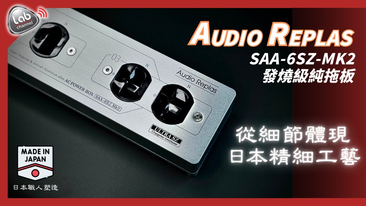日本Audio Replas SAA-6SZ-MK2 發燒級純拖板｜日本職人塑造, 從細節體現精細工藝 (中文字幕)