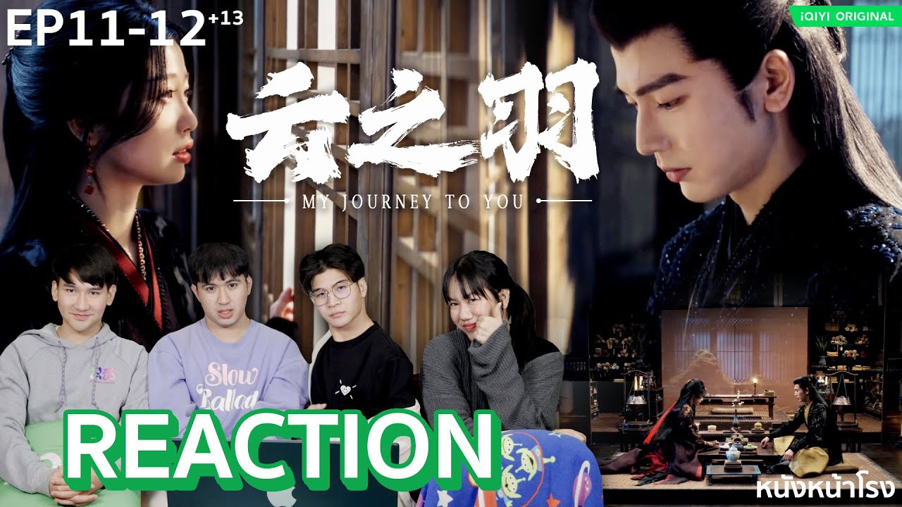 [EP.11+12+13นิดนึง] Reaction! เหนือเมฆาชะตาลิขิต (My Journey to You) | หนังหน้าโรง| iQIYI