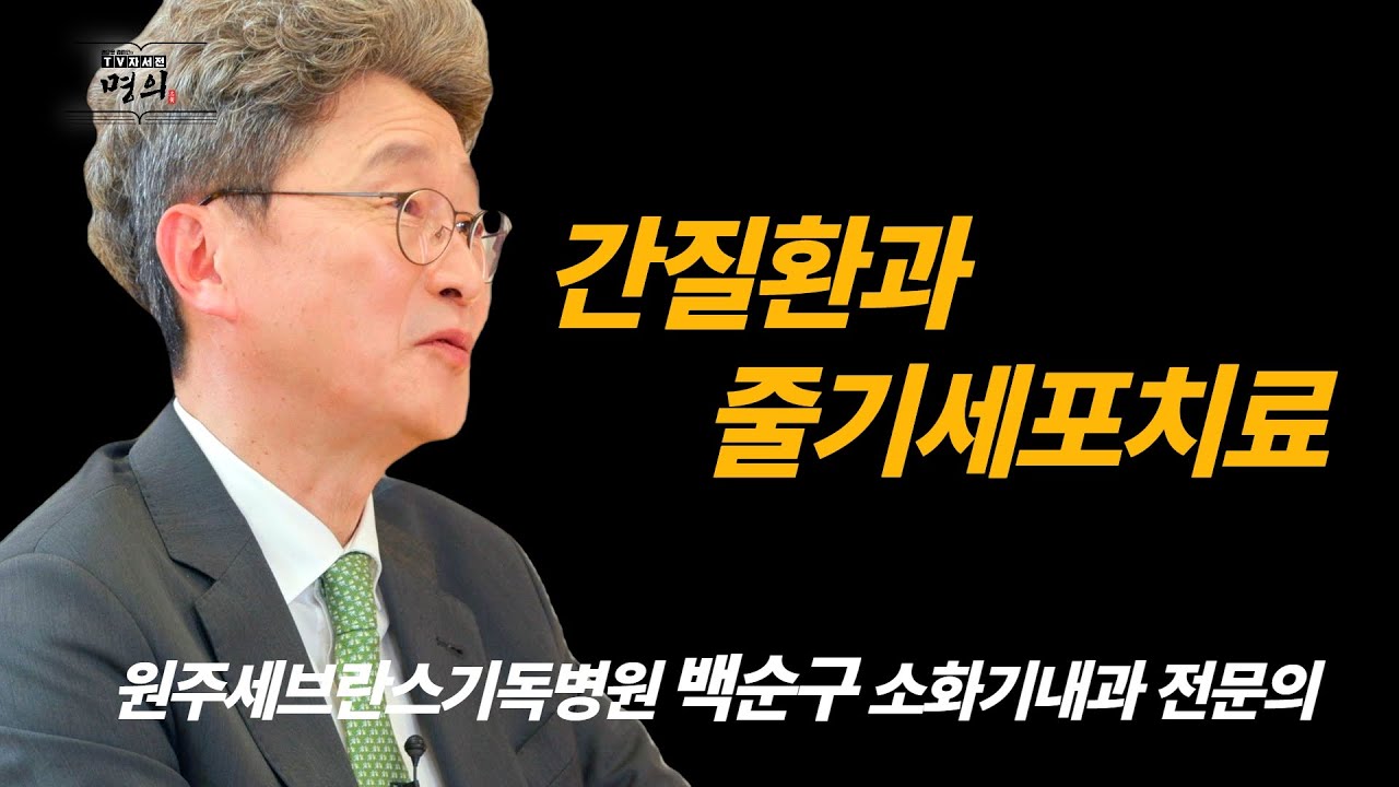 [명의] 명강연_간질환과 줄기세포치료 (원주세브란스기독병원 백순구 소화기내과 전문의)
