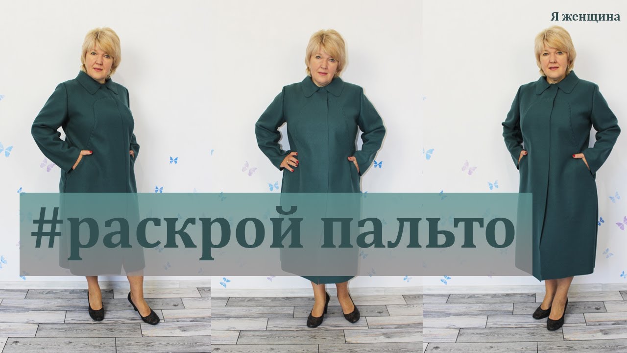 Как сшить пальто с необычными рельефами переходящими в карман. Моделирование и раскрой