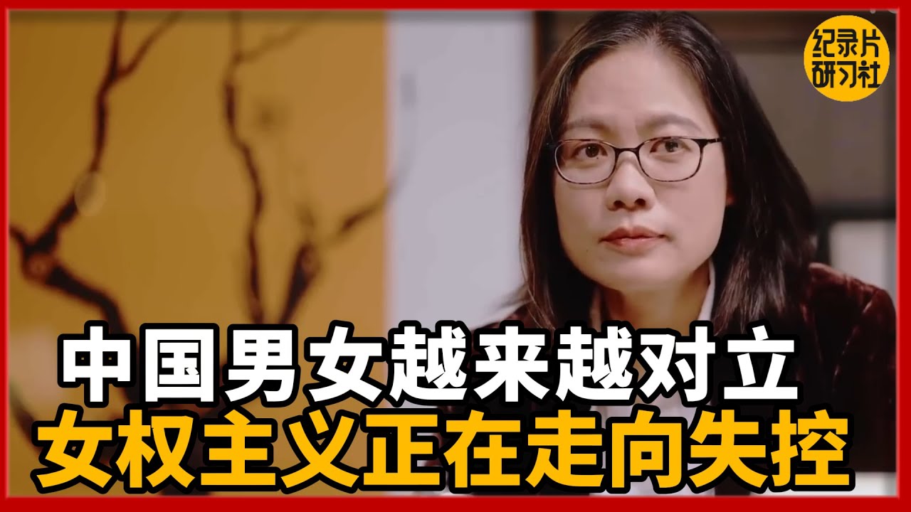 中国男女为什么越来越对立？女权主义正在走向失控！