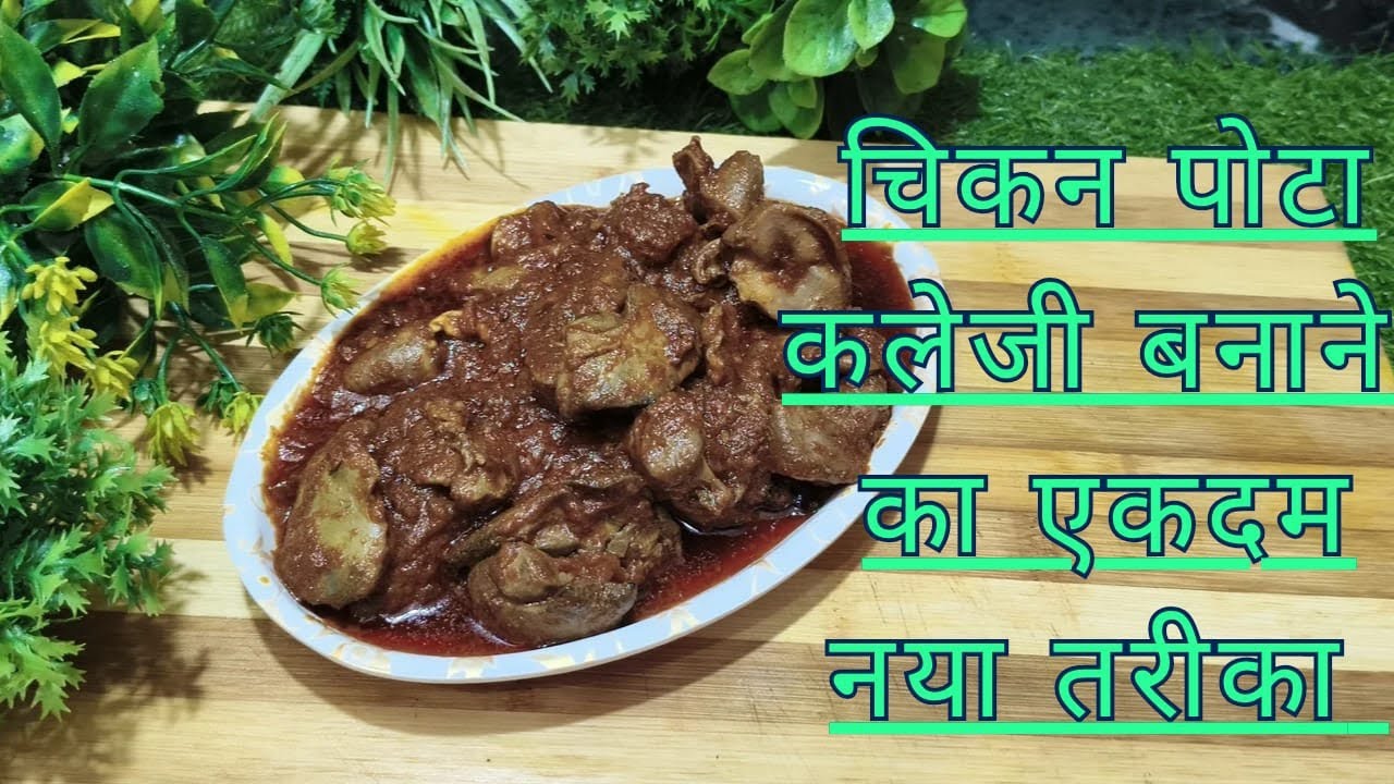 10 मिनट में बनने वाली चिकन भुना कलेजी टेस्टी एंड स्पाइसी#indianfood#Bhuna chicken kaleji