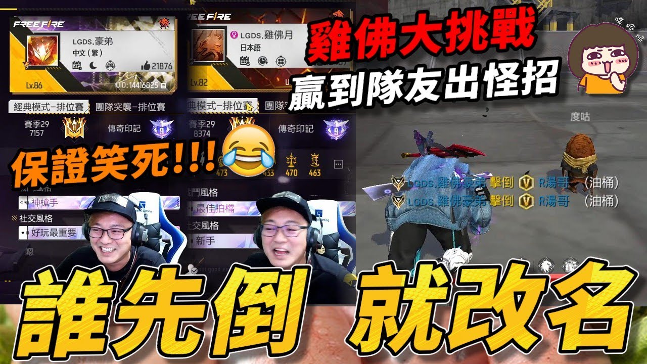 【R湯哥】誰先倒 就改名!! 雞佛大挑戰P.2 台主跟戰神一樣從頭贏到尾!! 打到隊友出怪招啦!! 保證笑死🤣🤣🤣 | 【Free Fire】我要活下去