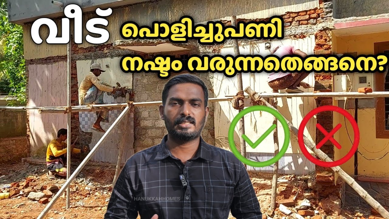 പഴയ വീട് പുതുക്കി പണിയുന്നത് ലാഭകരം ആണോ ? എന്ത് ചെലവ് വരും ?
