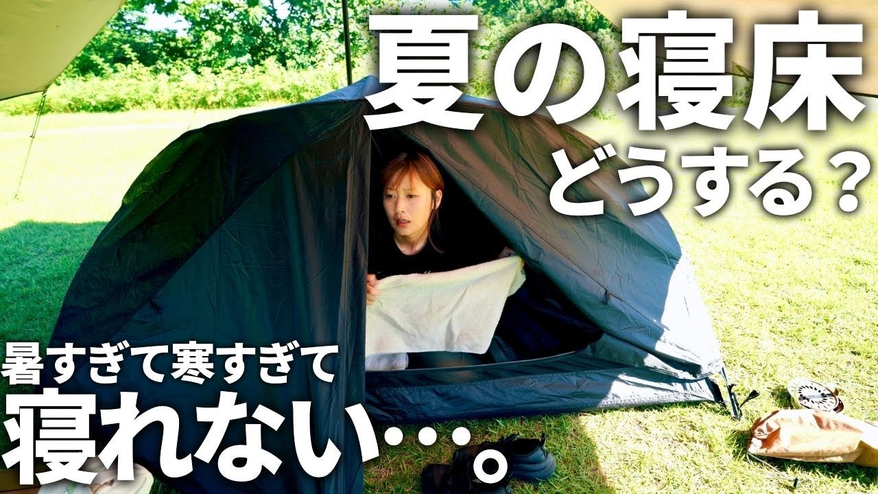 【夫婦キャンプ】寝苦しい夏キャンプ。暑さ対策でフライシートをやめたら&hellip;寒さで寝れなくなりました。/ 福山峠 ふるさと広場 キャンプ場