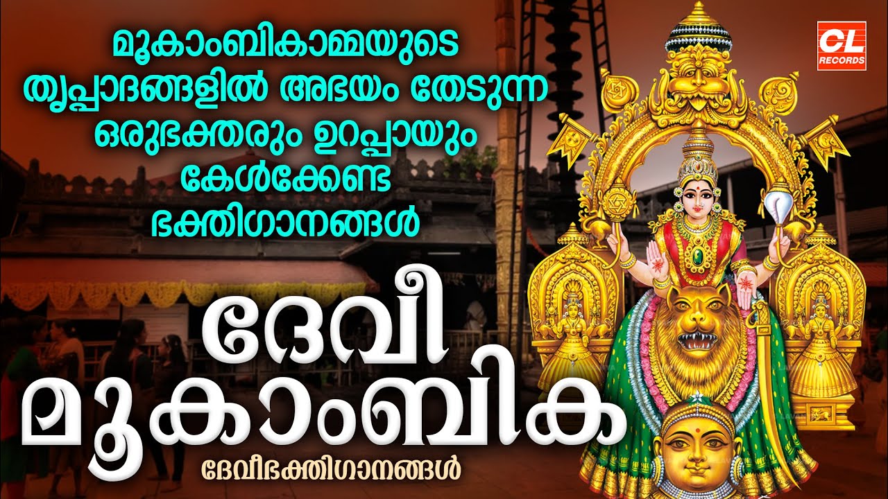 ദേവീ മൂകാംബിക | Devi Mookambika | Hindu Devotional Songs Malayalam | Mookambika Devi Songs Malayalam