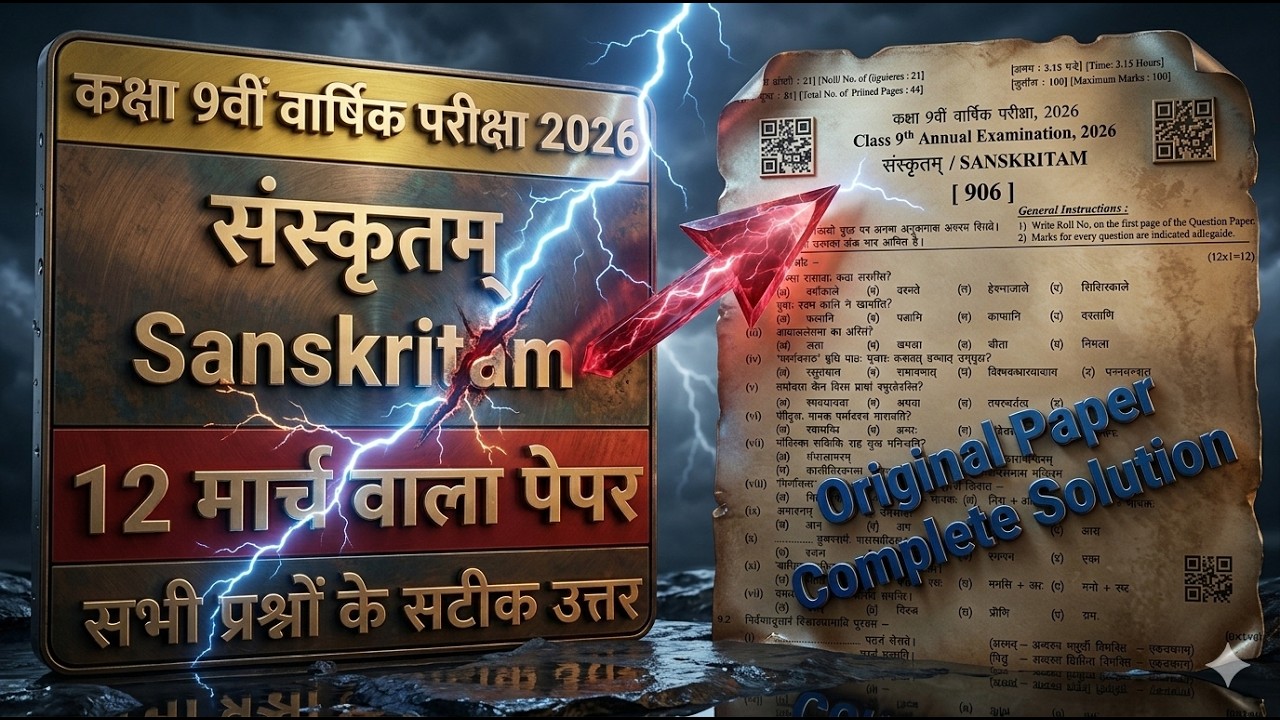 वार्षिक परीक्षा Class 9th संस्कृत Real Paper 12 मार्च 2026 || 9th Sanskrit Paper Solution 2026