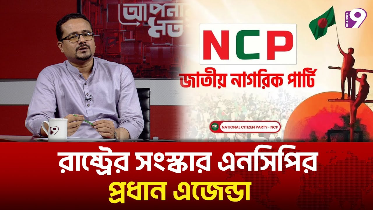 রাষ্ট্রের সংস্কার এনসিপির প্রধান এজেন্ডা - ফরিদুল হক | NCP | Talk Show
