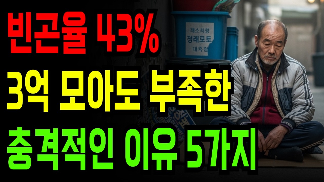70대 이상 빈곤율 43%…3억 모아도 부족한 충격적인 이유 5가지
