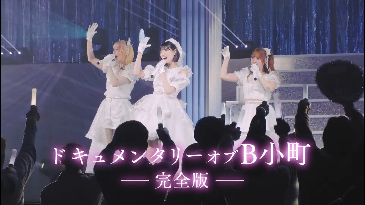 ドキュメンタリー・オブ・B小町 －完全版－　予告編