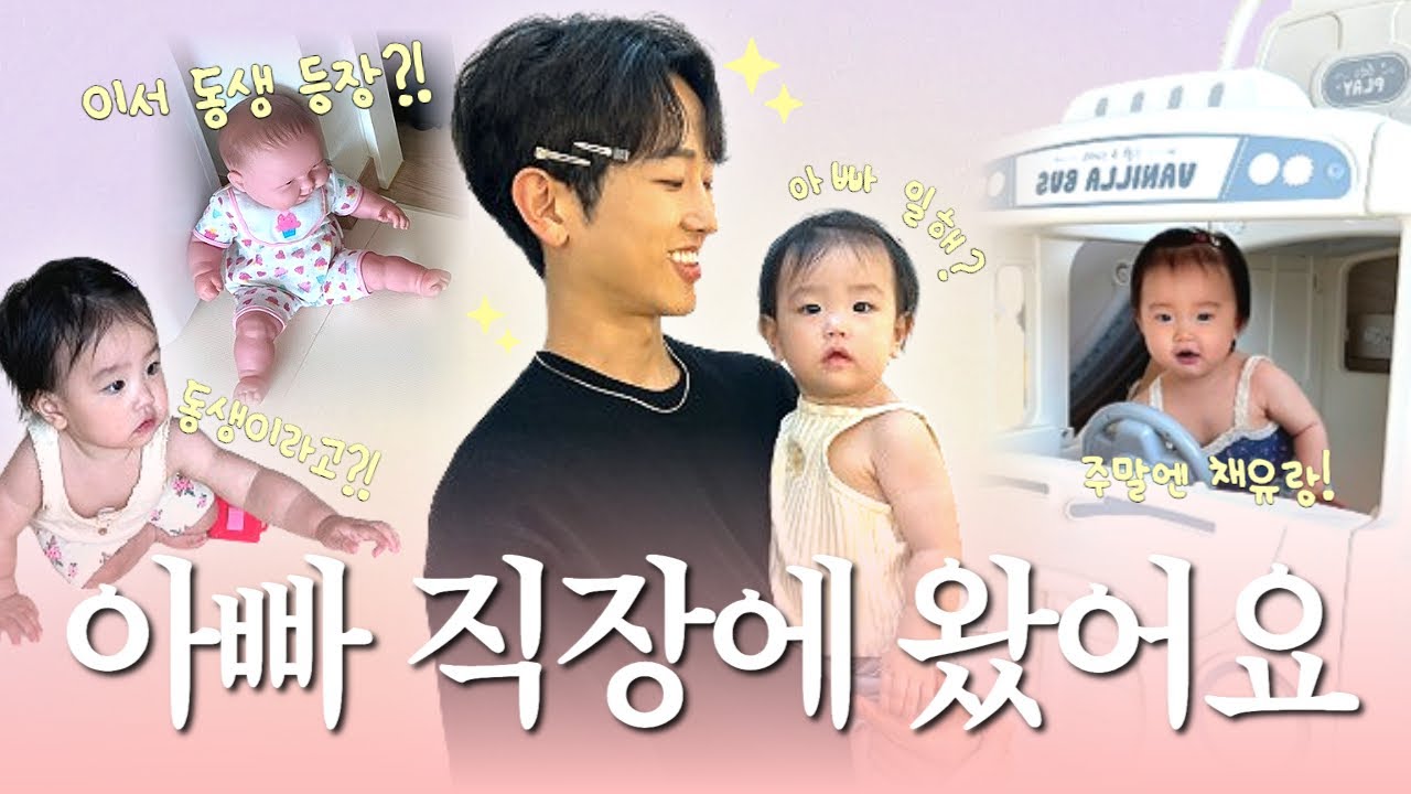 여기가 우리 아빠 일하는 곳이에요?👶🏻