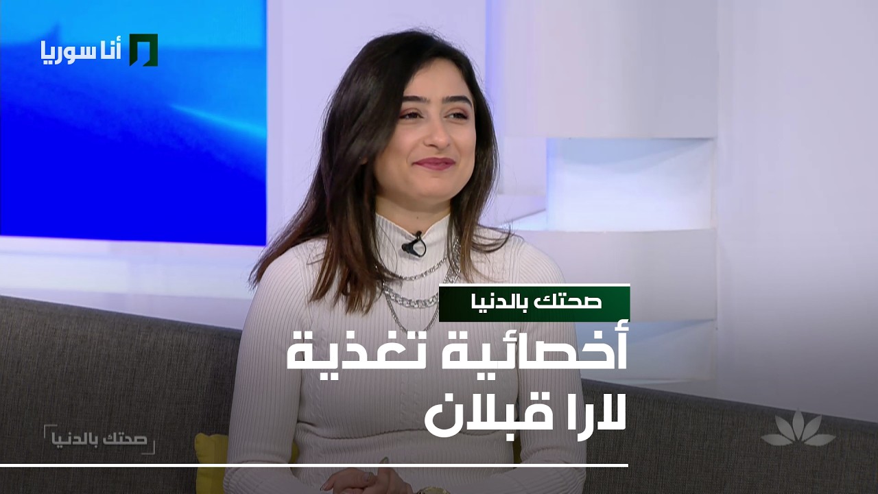 صحتك بالدنيا | لارا قبلان: كيف نحافظ على نظامنا الغذائي خلال الصيام؟