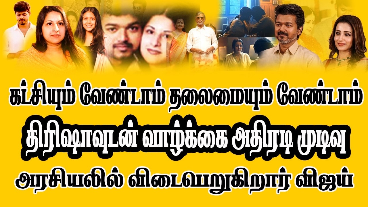 அரசியல் வேண்டாம் விஜய் முடிவு |VIJAY TRISHA WEDDING|TVK |DMK|VCK|SANGEETHA |CETER POINT TAMILNADU|