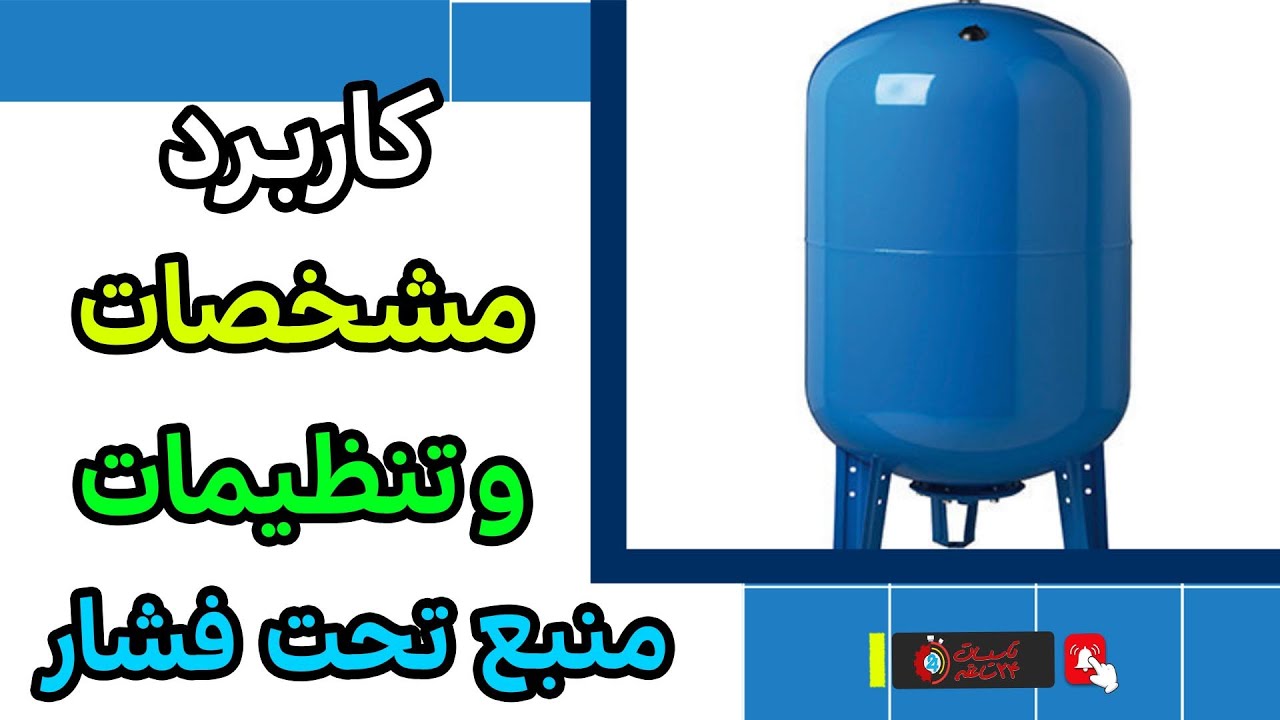 🚰 راهنمای جامع منبع تحت فشار پمپ آب خانگی: از مکانیزم تا تنظیمات حیاتی