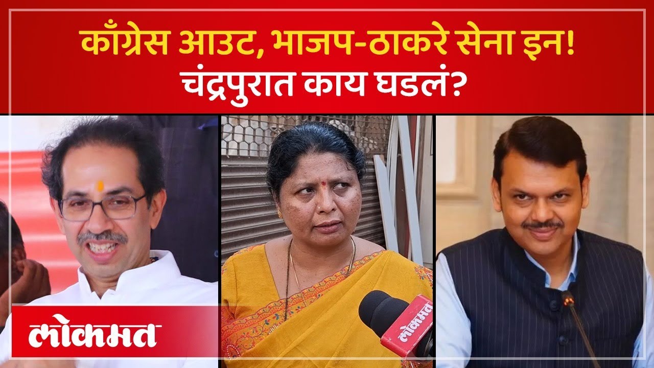 “काँग्रेसचं ठरत नव्हतं म्हणून…” , भाजपसोबत जाण्याचं कारण सुषमा अंधारेंनी सांगितलं! Chandrapur | KI2