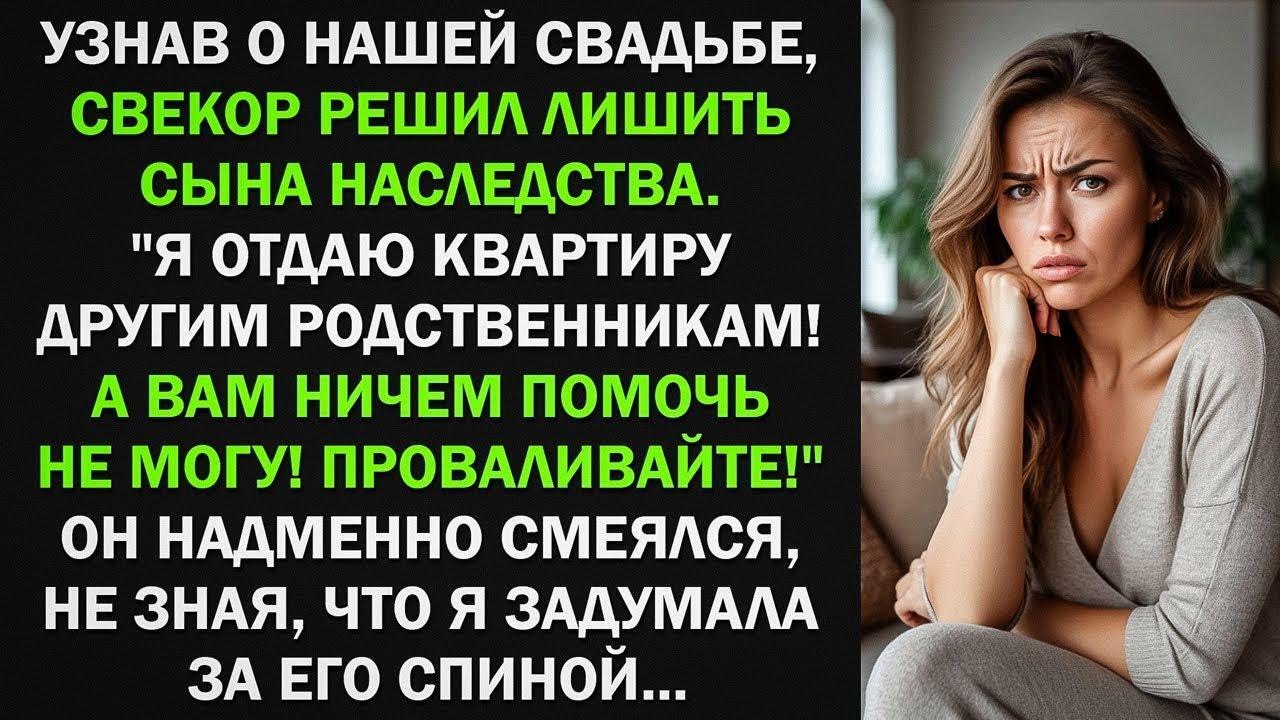 Свекор решил лишить сына наследства. Я отдаю квартиру другим родственникам! Но то, что я задумала...