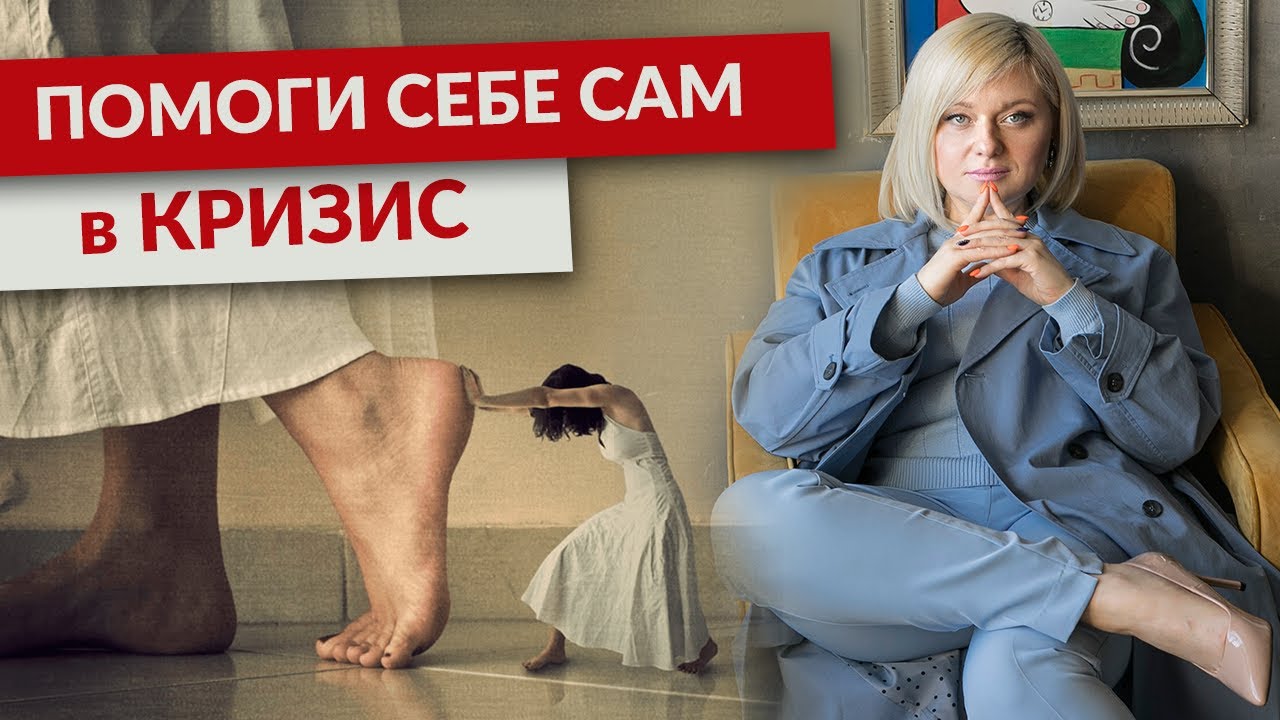 Как Себе Помочь, Если Судьба Погружает Тебя в Кризис? (в 2020 году)