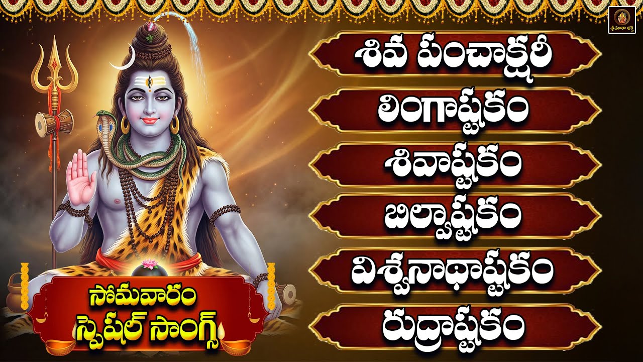 Shiva Bhakthi Patalu Telugu | Somavaram Special | Lord Shiva Devotional Songs | Om Namah Shivaya