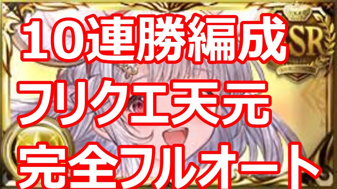 10連勝できた最新版フリクエ天元　完全フルオートソロ完走編成　破壊武器なし【GBF】【グラブル】【光パ超克戦】