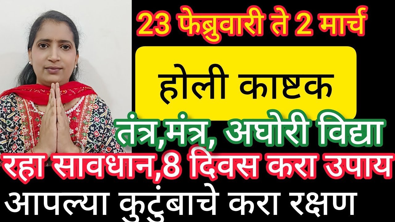 23 फेब्रुवारी ते 1 मार्च होळीअष्टक व्हा सावधान. तंत्र मंत्र चुकीच्या गोष्टींपासून.8 दिवस करा हे उपाय