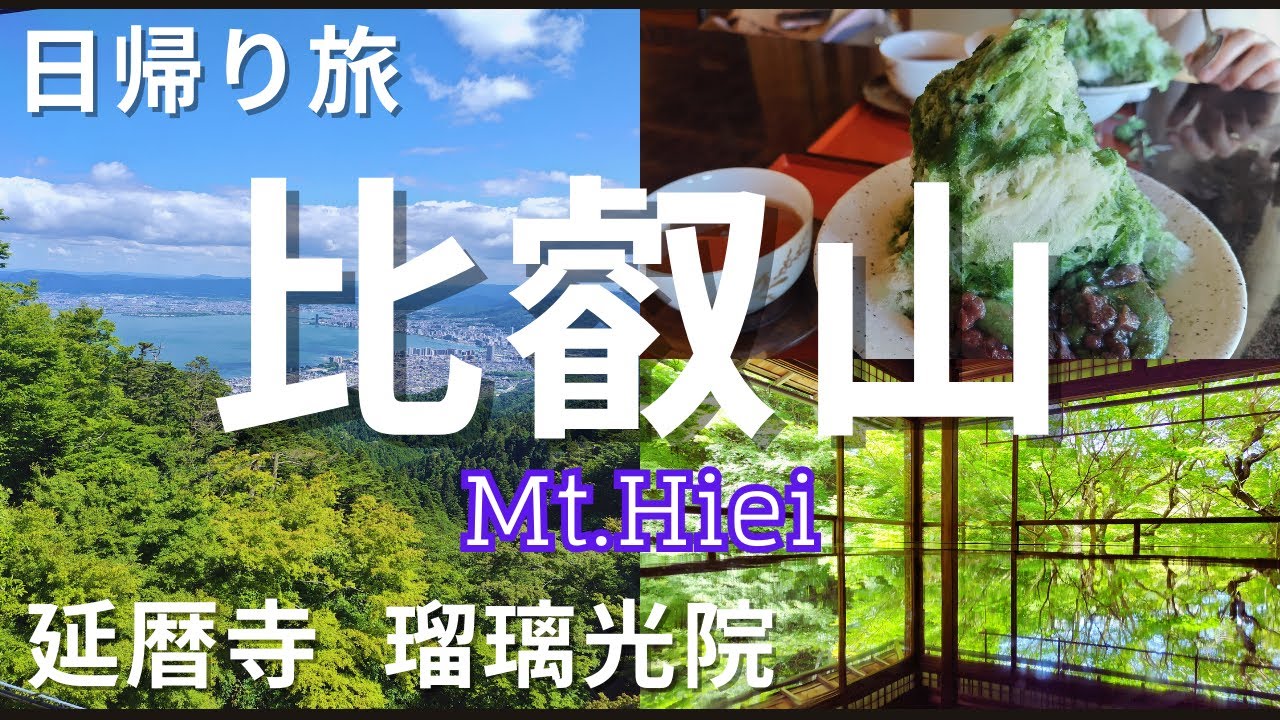 【比叡山・日帰り大人旅】瑠璃光院・延暦寺｜叡山ケーブル・ロープウェイ・坂本ケーブル 🚋 (ENG SUB / 한글자막)