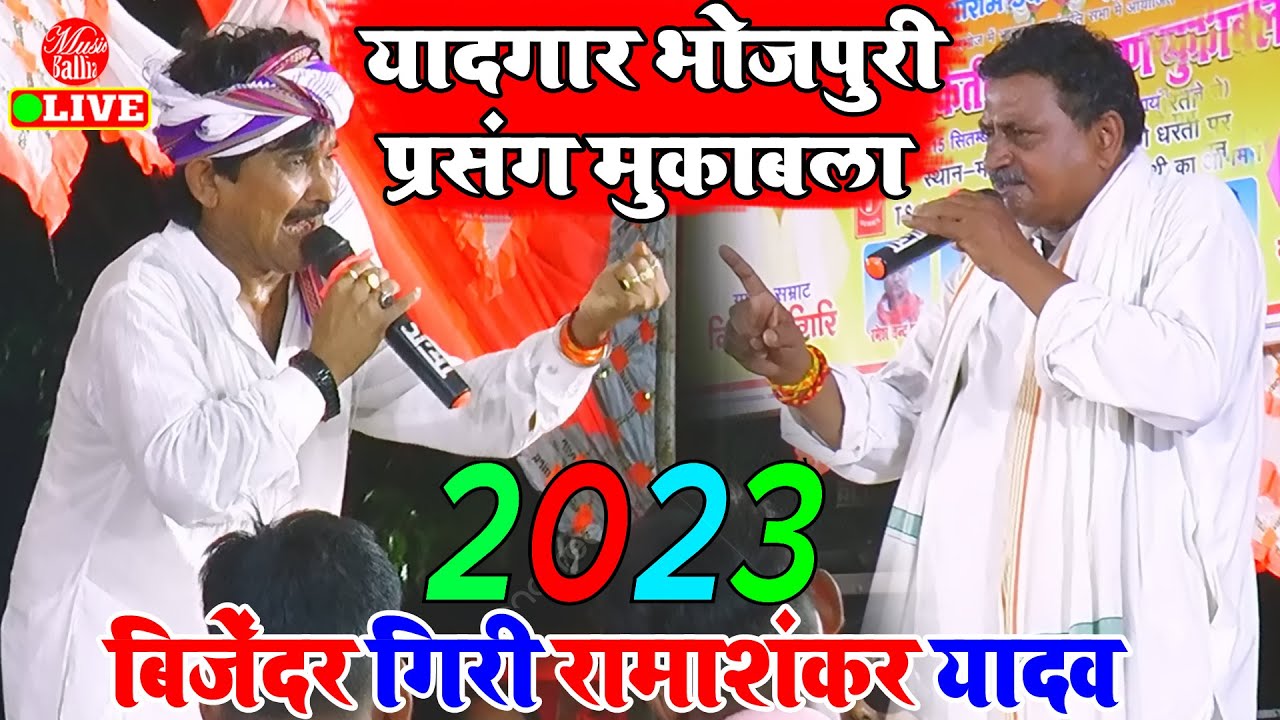 यादगार Bhojpuri मुकाबला Video Song | Bijender Giri Dugola Rama Shankar Yadav | Dugola Bhojpuri