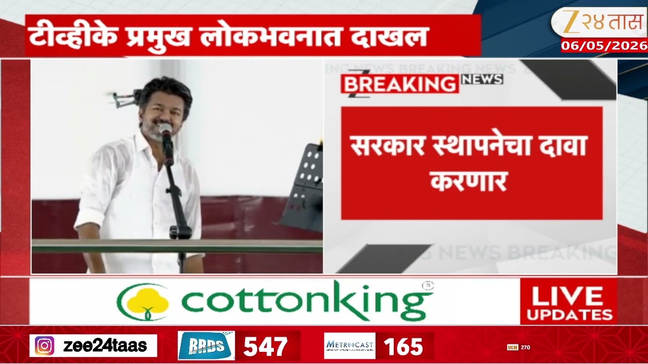 TVK Chief Thalapaty At Lokbhavan | TVK प्रमुख लोकभवनात दाखल; विजय थलपती सरकार स्थापनेचा दावा करणार