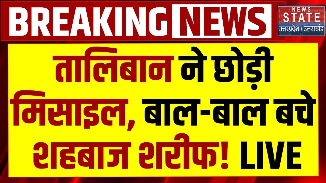 Afghanistan Pakistan War LIVE: तालिबान ने छोड़ी मिसाइल बाल-बाल बचे Shehbaz Sharif! Durand Line