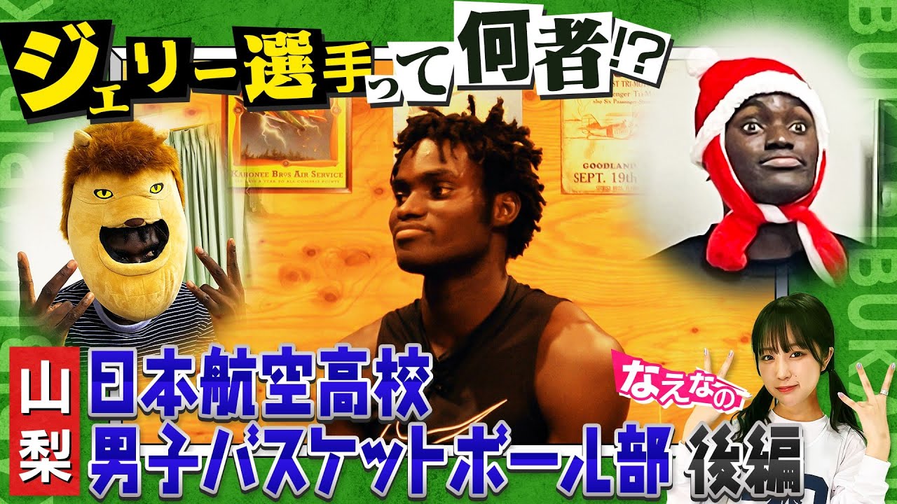 【高校バスケ】インターハイ王者･日本航空 怪物留学生“ジェリー”の素顔に迫る！初の日本一の立役者オルワペルミ・ジェラマイア選手 日本航空高校男子バスケ部特集/後編〔ブカピ183〕