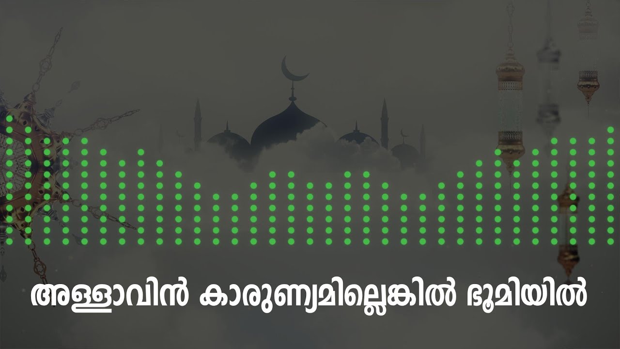Allavin Karunyam Illenkil Bhoomiyil | അള്ളാവിൻ കാരുണ്യമില്ലെങ്കിൽ  | Lyrics and Audio Visualizer HD