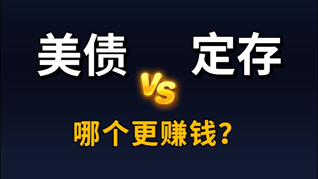 降息了！美债vs定存，我算给你看哪个更赚钱