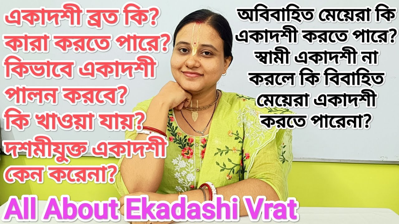 কিভাবে একাদশী ব্রত করবে? অবিবাহিত মেয়েরা কি একাদশী করতে পারে? স্বামী না করলে কি একাদশী করা যায়?