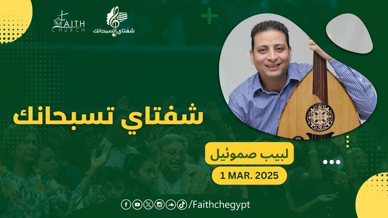 برنامج شفتاي تسبحانك - السبت  1 مارس  2025   - المرنم/ لبيب صموئيل