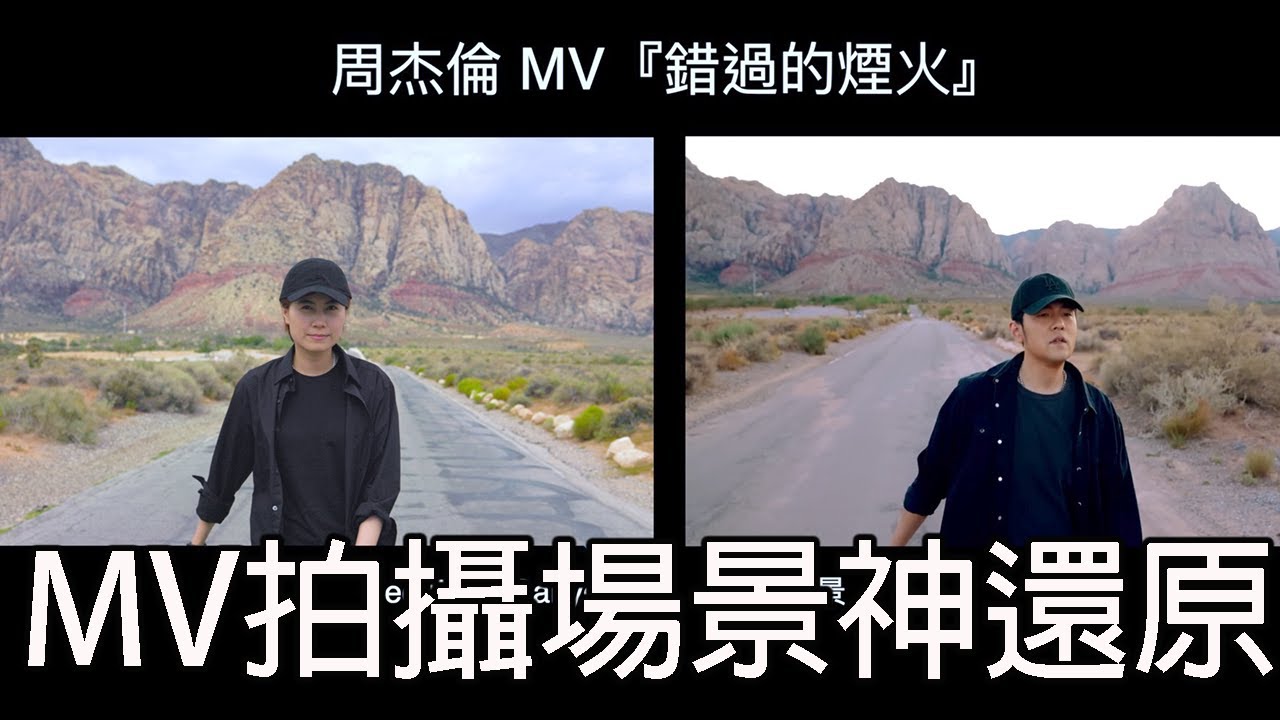 周杰倫 Jay Chou『錯過的煙火』MV Las Vegas 拍攝場景還原