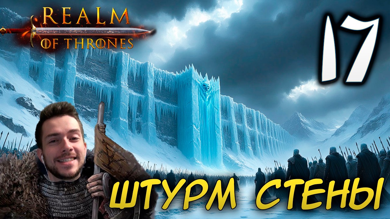 Mount & Blade II REALM OF THRONES 6 3 3 #17 ШТУРМ СТЕНЫ И ЧЁРНОГО ЗАМКА