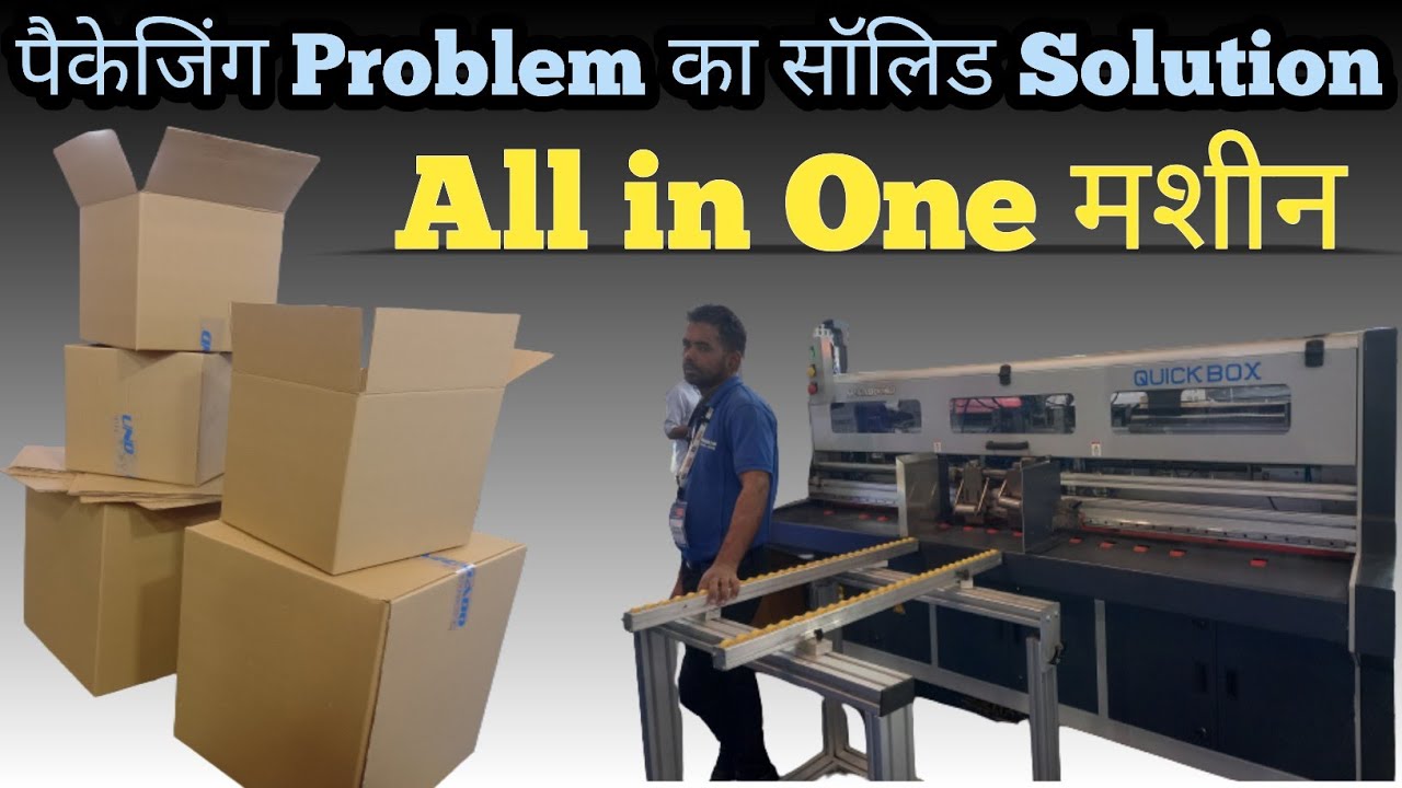 Packaging की सभी Problems से छुटकारा दिलाएगी यह एक मशीन,Corrugated box Manufacturing Machine।