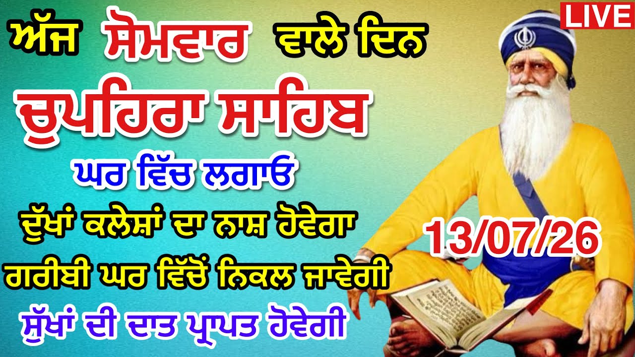 LIVE 13-07-26 ਸ਼ਹੀਦ ਬਾਬਾ ਦੀਪ ਸਿੰਘ ਜੀ । chopehralive | chopehra Sahib Path | Sukhmani sahib live 268